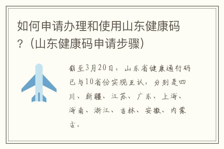 如何申请办理和使用山东健康码?（山东健康码申请步骤）