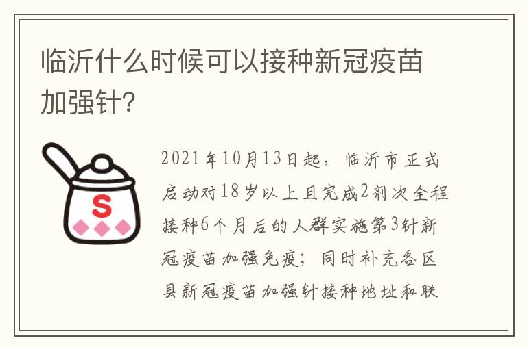 临沂什么时候可以接种新冠疫苗加强针？