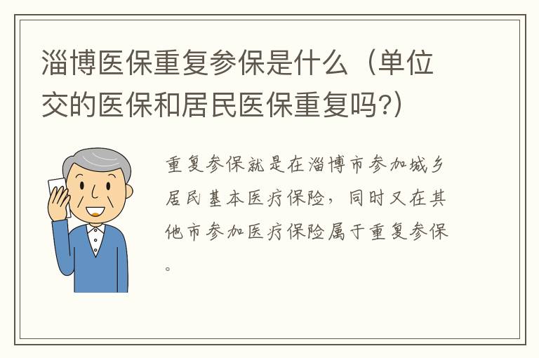 淄博医保重复参保是什么（单位交的医保和居民医保重复吗?）