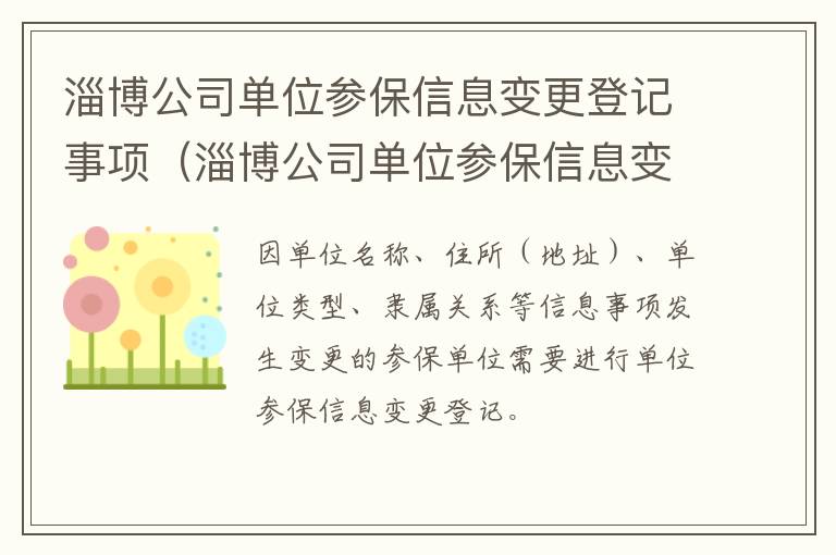 淄博公司单位参保信息变更登记事项（淄博公司单位参保信息变更登记事项有哪些）