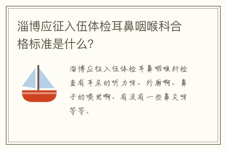 淄博应征入伍体检耳鼻咽喉科合格标准是什么？