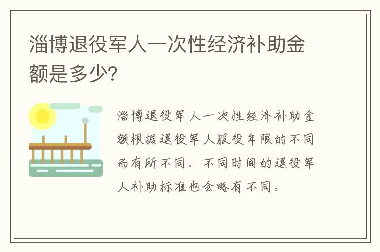 淄博退役军人一次性经济补助金额是多少？