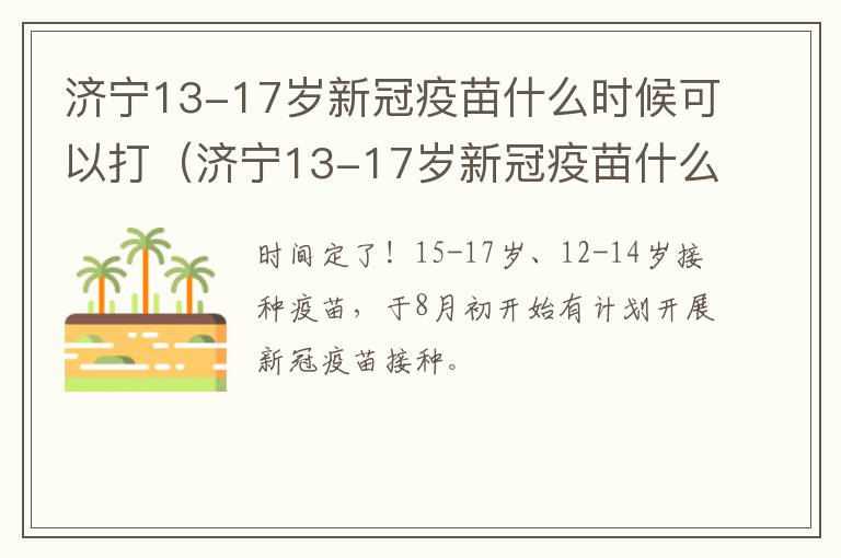 济宁13-17岁新冠疫苗什么时候可以打（济宁13-17岁新冠疫苗什么时候可以打第二针）