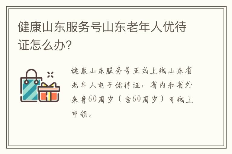 健康山东服务号山东老年人优待证怎么办？