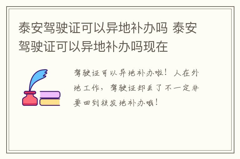 泰安驾驶证可以异地补办吗 泰安驾驶证可以异地补办吗现在