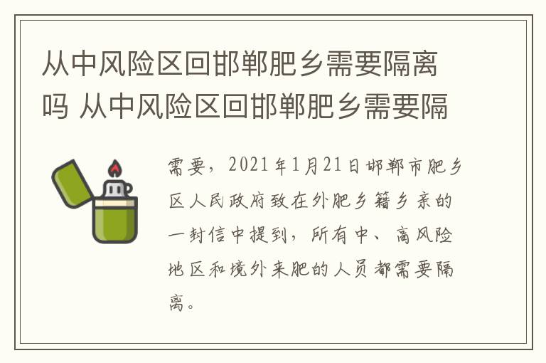 从中风险区回邯郸肥乡需要隔离吗 从中风险区回邯郸肥乡需要隔离吗今天