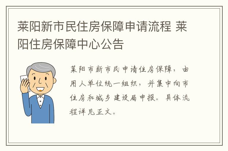 莱阳新市民住房保障申请流程 莱阳住房保障中心公告