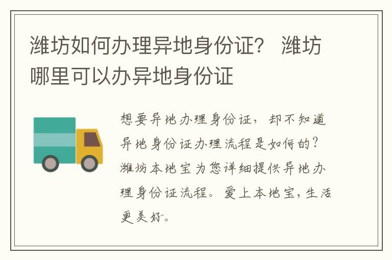 潍坊如何办理异地身份证？ 潍坊哪里可以办异地身份证