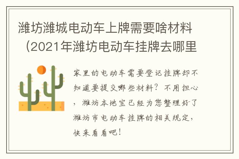 潍坊潍城电动车上牌需要啥材料（2021年潍坊电动车挂牌去哪里）