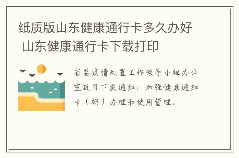 纸质版山东健康通行卡多久办好 山东健康通行卡下载打印