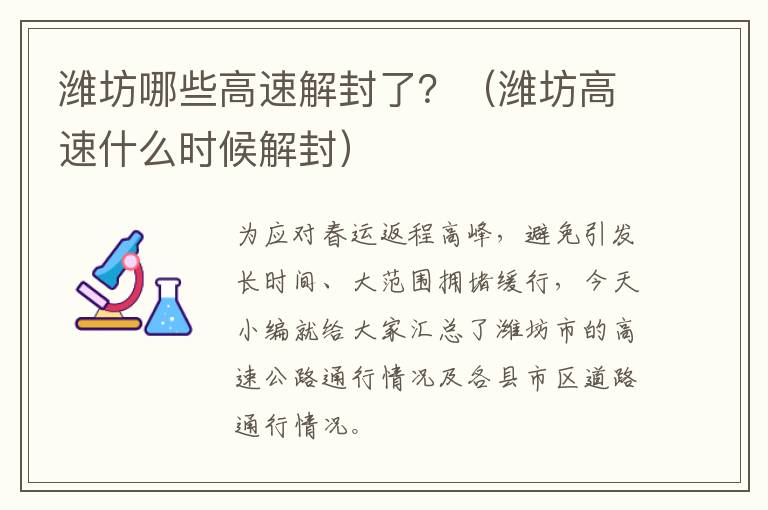 潍坊哪些高速解封了？（潍坊高速什么时候解封）