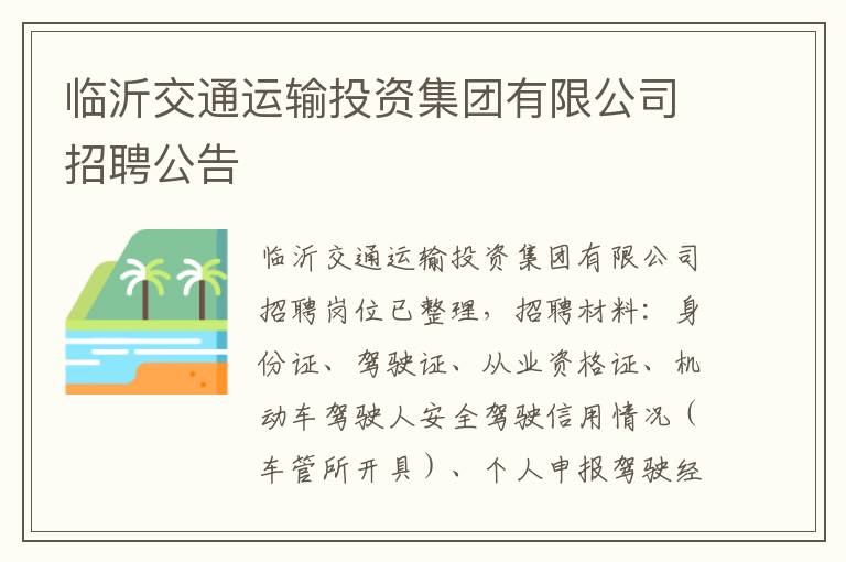 临沂交通运输投资集团有限公司招聘公告