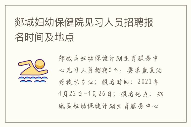 郯城妇幼保健院见习人员招聘报名时间及地点