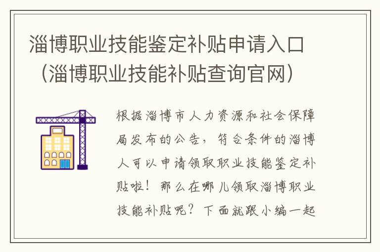 淄博职业技能鉴定补贴申请入口（淄博职业技能补贴查询官网）