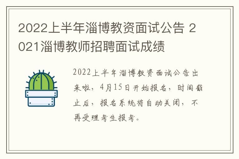 2022上半年淄博教资面试公告 2021淄博教师招聘面试成绩