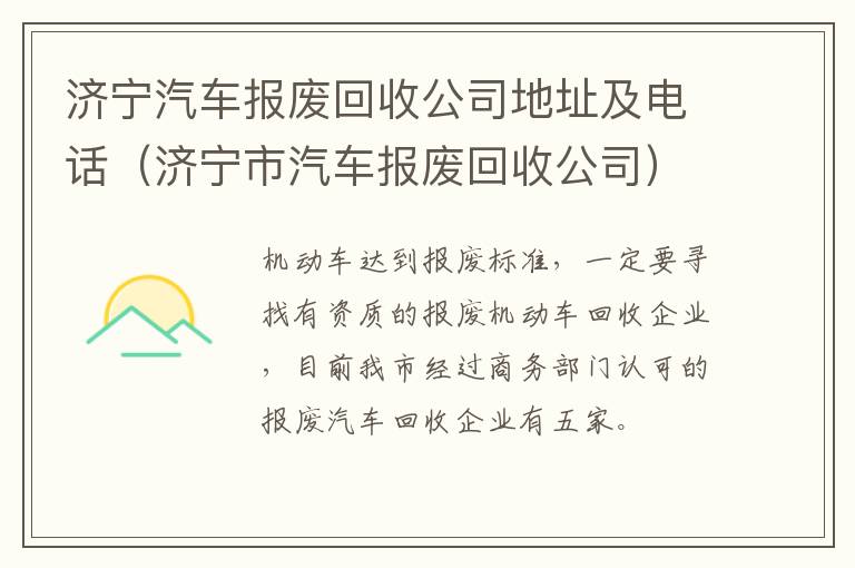 济宁汽车报废回收公司地址及电话（济宁市汽车报废回收公司）