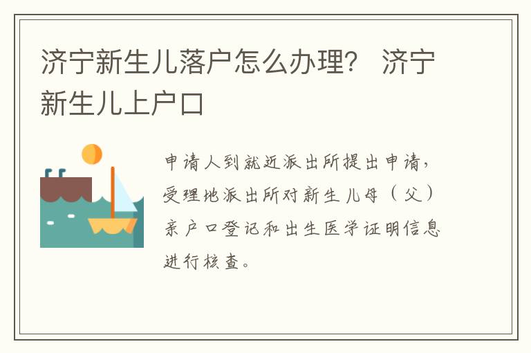 济宁新生儿落户怎么办理？ 济宁新生儿上户口