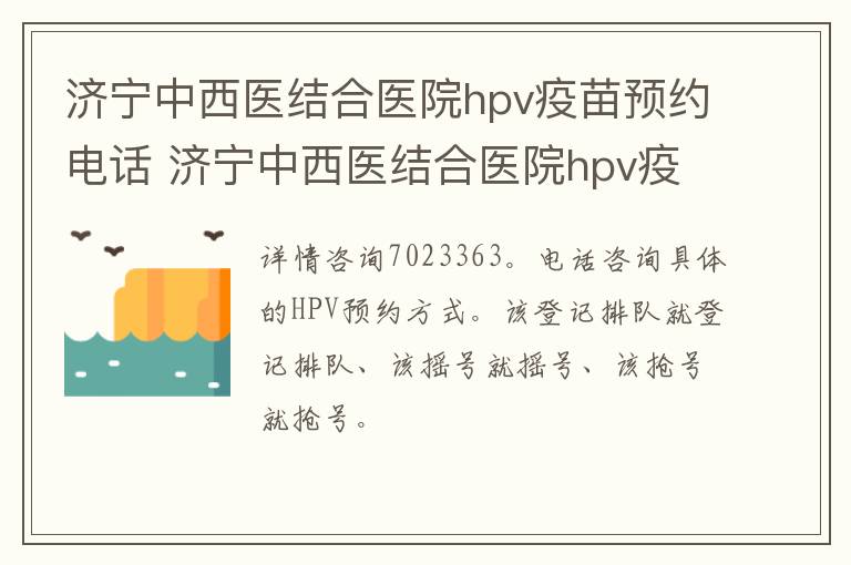 济宁中西医结合医院hpv疫苗预约电话 济宁中西医结合医院hpv疫苗预约电话