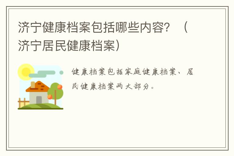 济宁健康档案包括哪些内容？（济宁居民健康档案）