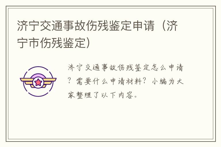 济宁交通事故伤残鉴定申请（济宁市伤残鉴定）