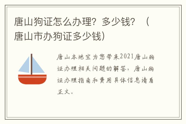 唐山狗证怎么办理？多少钱？（唐山市办狗证多少钱）