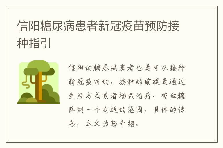 信阳糖尿病患者新冠疫苗预防接种指引