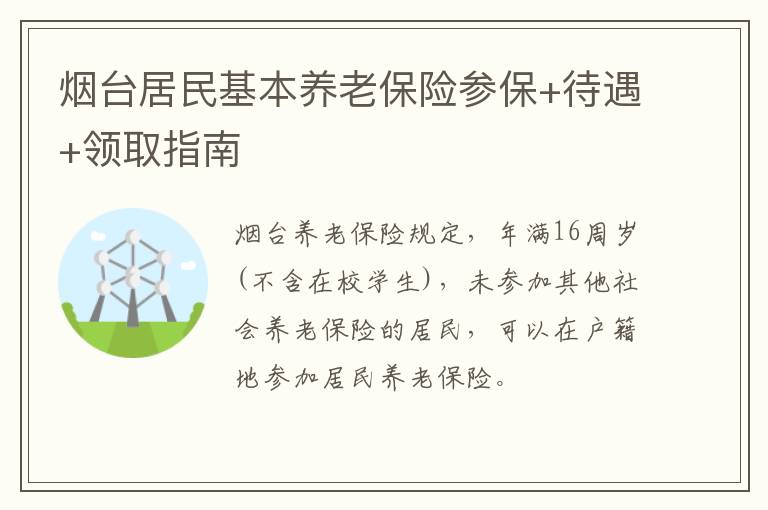 烟台居民基本养老保险参保+待遇+领取指南