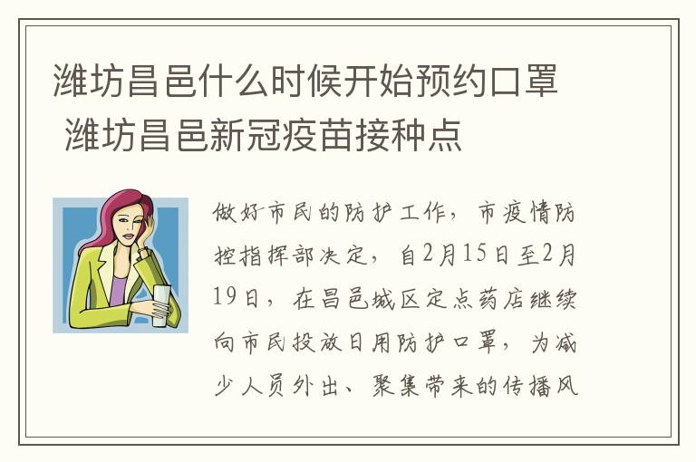 潍坊昌邑什么时候开始预约口罩 潍坊昌邑新冠疫苗接种点