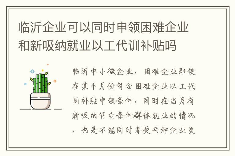 临沂企业可以同时申领困难企业和新吸纳就业以工代训补贴吗