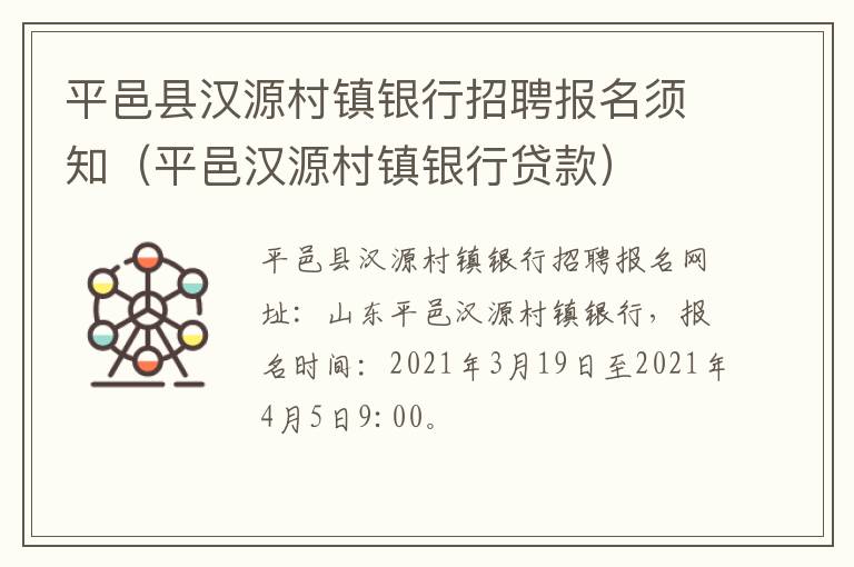 平邑县汉源村镇银行招聘报名须知（平邑汉源村镇银行贷款）