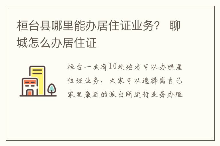 桓台县哪里能办居住证业务？ 聊城怎么办居住证