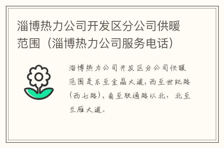 淄博热力公司开发区分公司供暖范围（淄博热力公司服务电话）