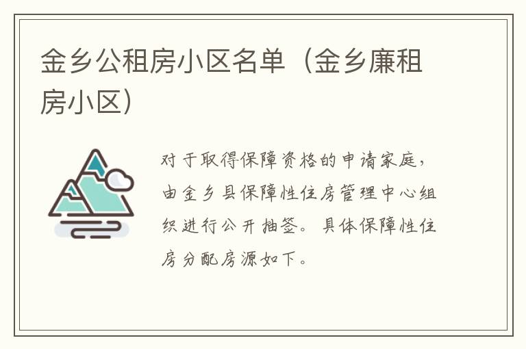 金乡公租房小区名单（金乡廉租房小区）