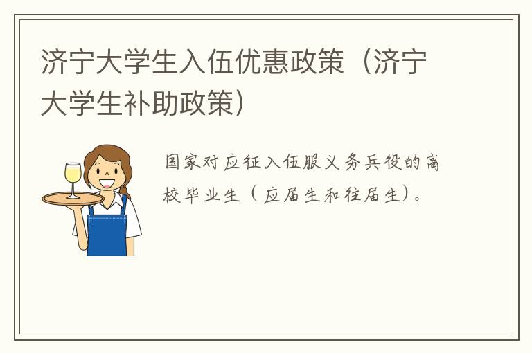 济宁大学生入伍优惠政策（济宁大学生补助政策）