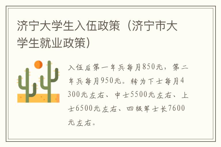 济宁大学生入伍政策（济宁市大学生就业政策）