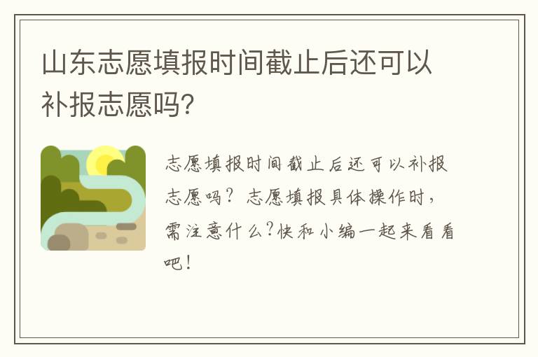 山东志愿填报时间截止后还可以补报志愿吗？