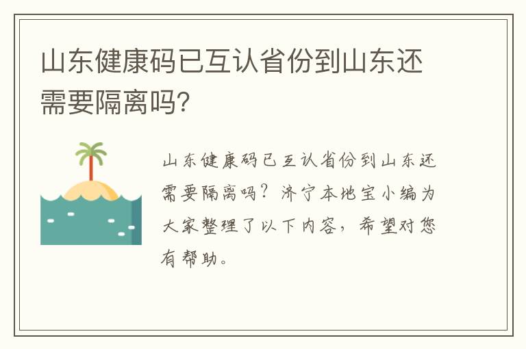 山东健康码已互认省份到山东还需要隔离吗？