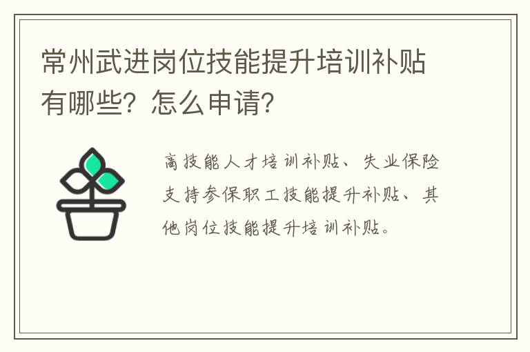 常州武进岗位技能提升培训补贴有哪些？怎么申请？