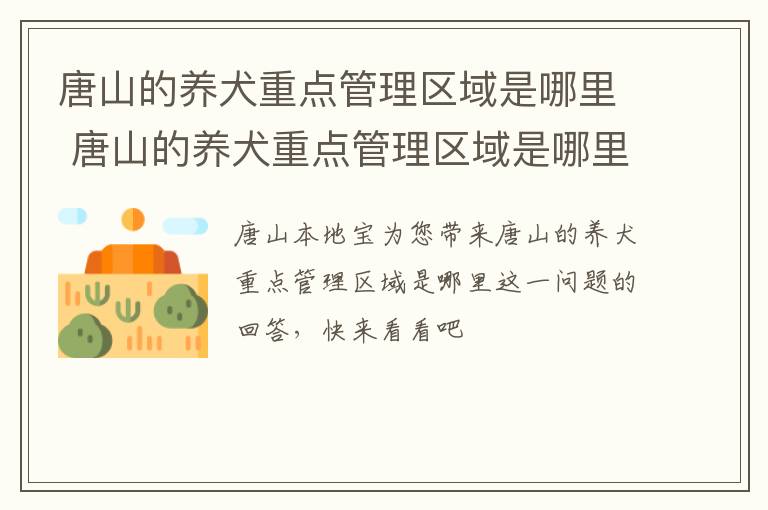 唐山的养犬重点管理区域是哪里 唐山的养犬重点管理区域是哪里的