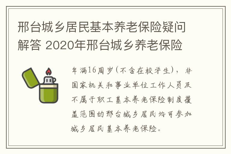 邢台城乡居民基本养老保险疑问解答 2020年邢台城乡养老保险