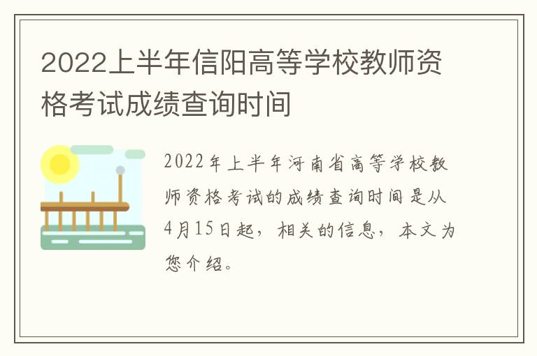 2022上半年信阳高等学校教师资格考试成绩查询时间