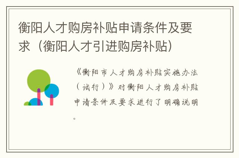 衡阳人才购房补贴申请条件及要求（衡阳人才引进购房补贴）