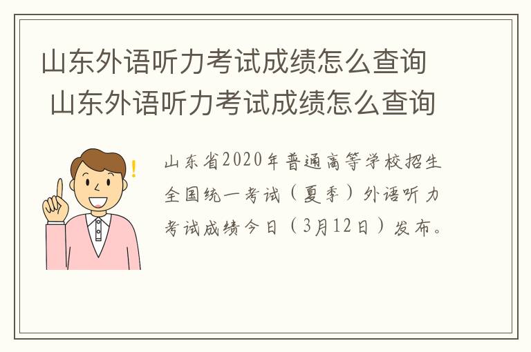 山东外语听力考试成绩怎么查询 山东外语听力考试成绩怎么查询不到