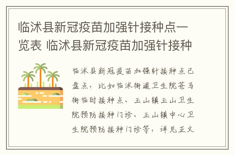 临沭县新冠疫苗加强针接种点一览表 临沭县新冠疫苗加强针接种点一览表最新