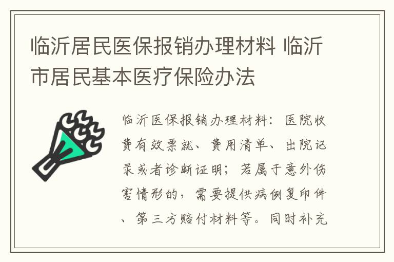 临沂居民医保报销办理材料 临沂市居民基本医疗保险办法