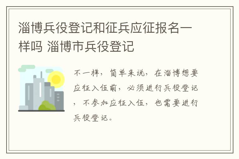 淄博兵役登记和征兵应征报名一样吗 淄博市兵役登记