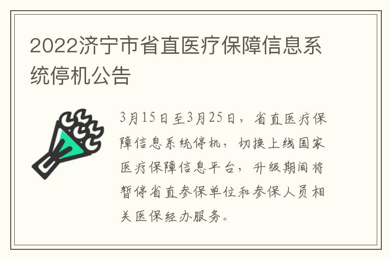 2022济宁市省直医疗保障信息系统停机公告