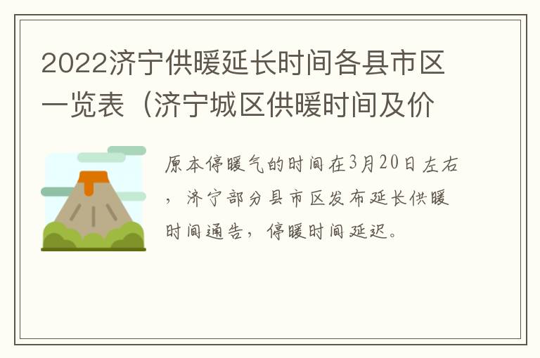 2022济宁供暖延长时间各县市区一览表（济宁城区供暖时间及价格敲定）