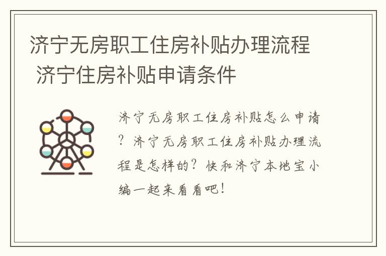 济宁无房职工住房补贴办理流程 济宁住房补贴申请条件