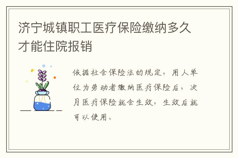 济宁城镇职工医疗保险缴纳多久才能住院报销